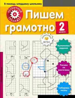 Книга Пишем грамотно  2кл., б-2986, Баград.рф